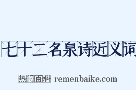 七十二名泉诗近义词是什么意思的图片